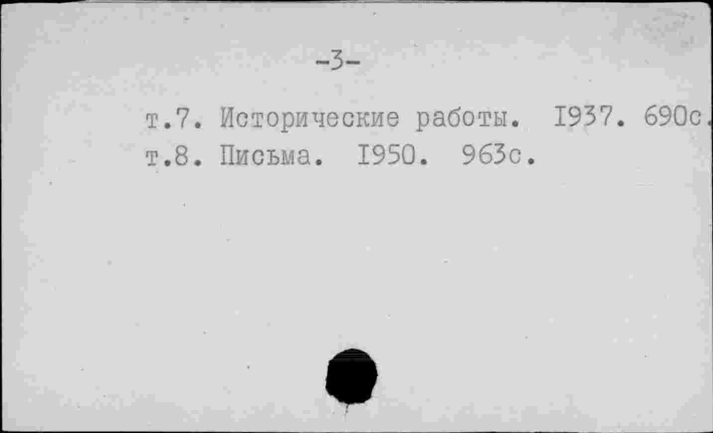 ﻿-3-
т.7. Исторические работы. 1937. 690с т.8. Письма. 1950. 963с.